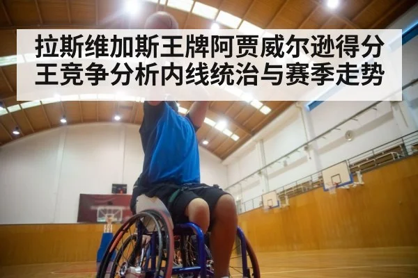 拉斯维加斯王牌阿贾威尔逊得分王竞争分析内线统治与赛季走势
