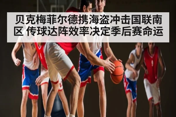 贝克梅菲尔德携海盗冲击国联南区 传球达阵效率决定季后赛命运
