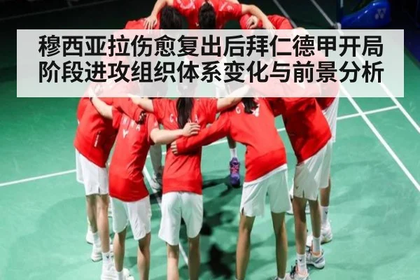 穆西亚拉伤愈复出后拜仁德甲开局阶段进攻组织体系变化与前景分析